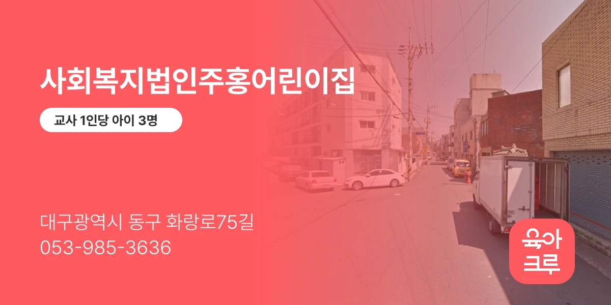 사회복지법인주홍어린이집