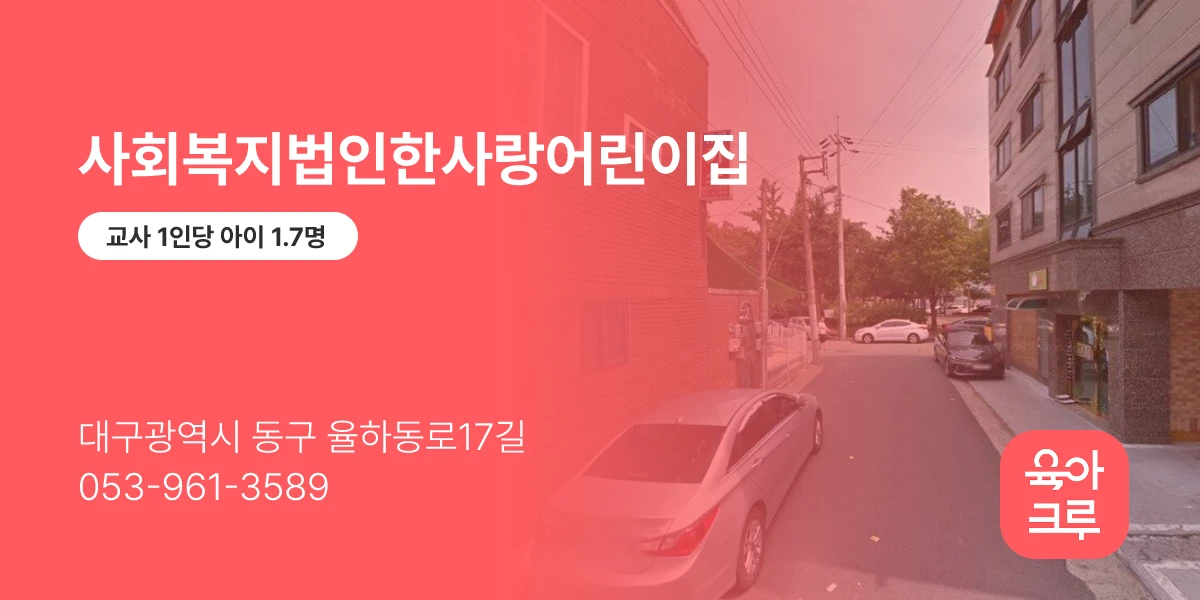 사회복지법인한사랑어린이집