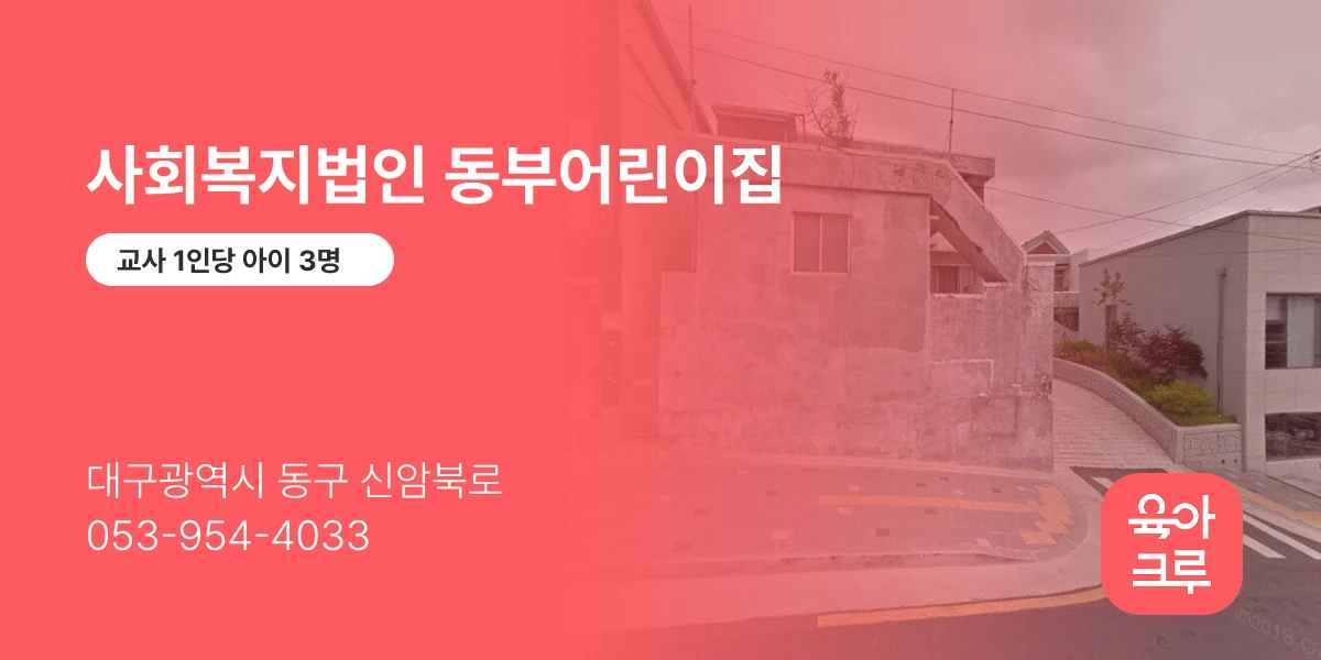사회복지법인 동부어린이집