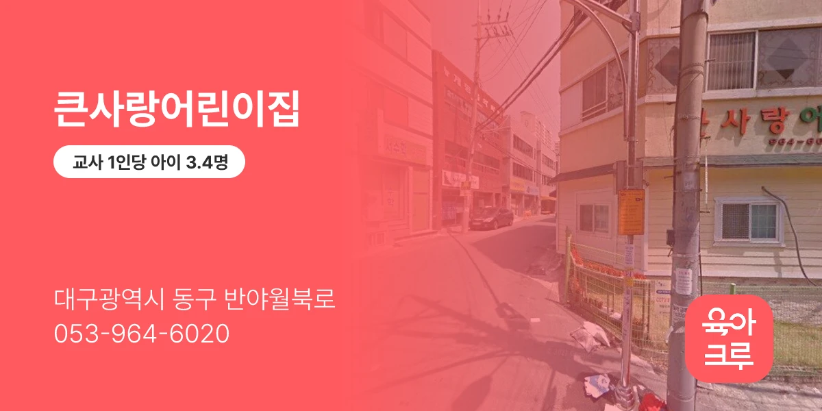 큰사랑어린이집