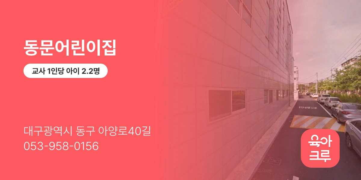 동문어린이집