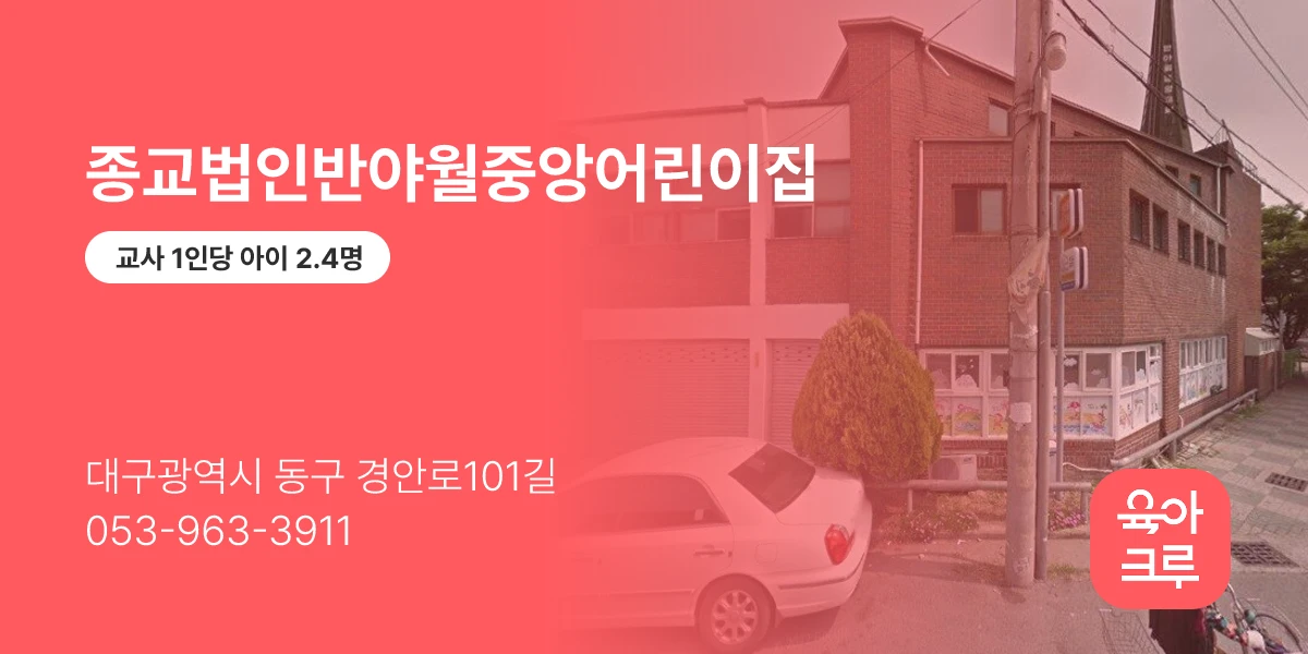 종교법인반야월중앙어린이집