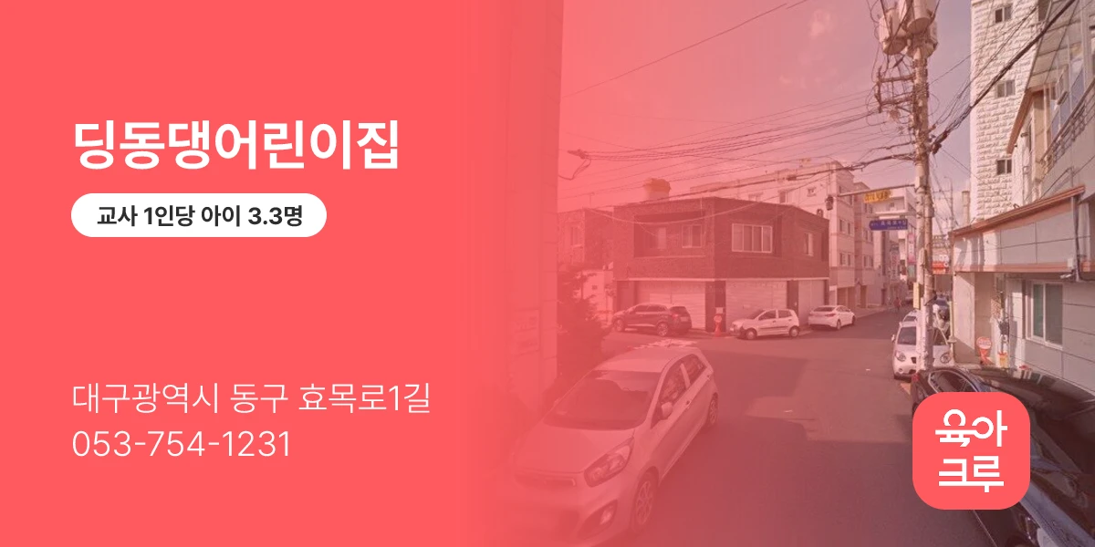 딩동댕어린이집