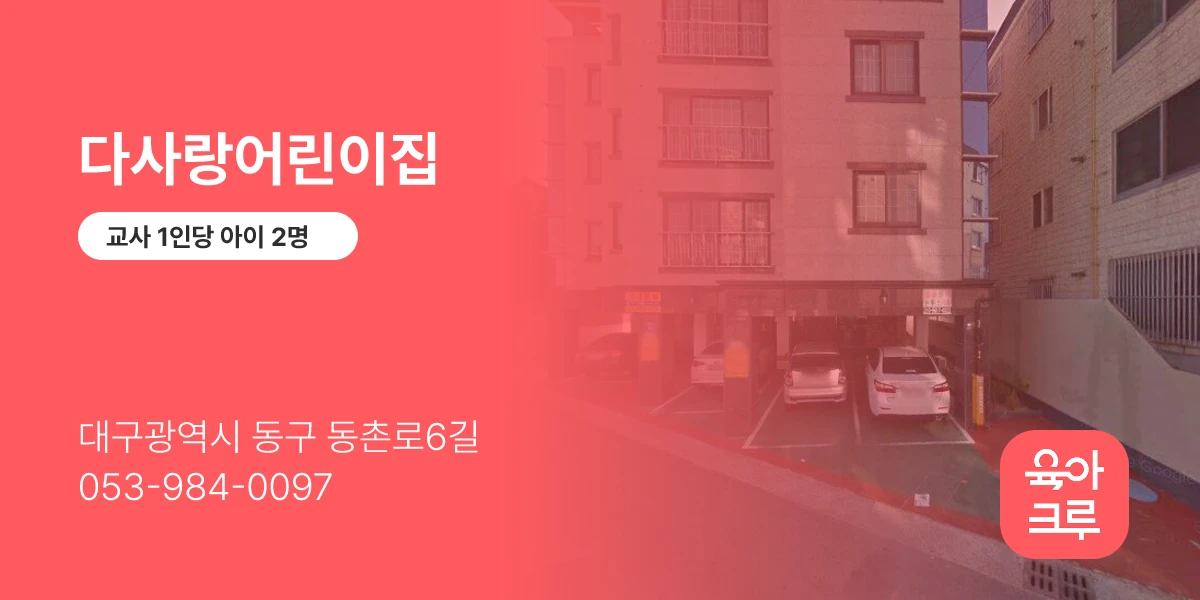 다사랑어린이집