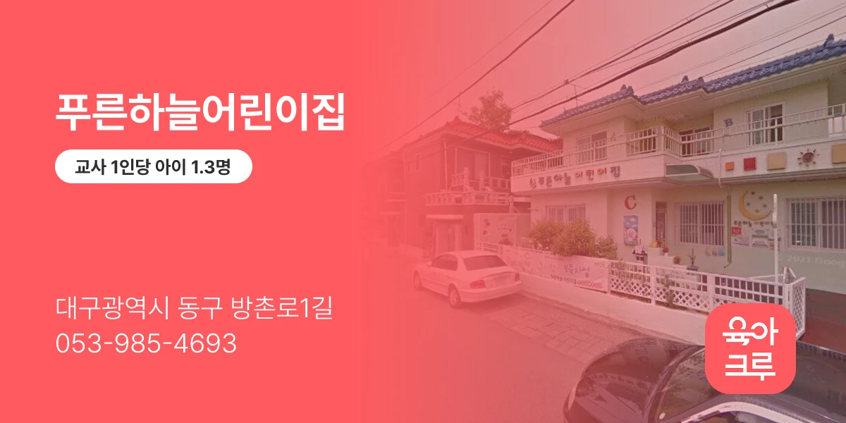 푸른하늘어린이집