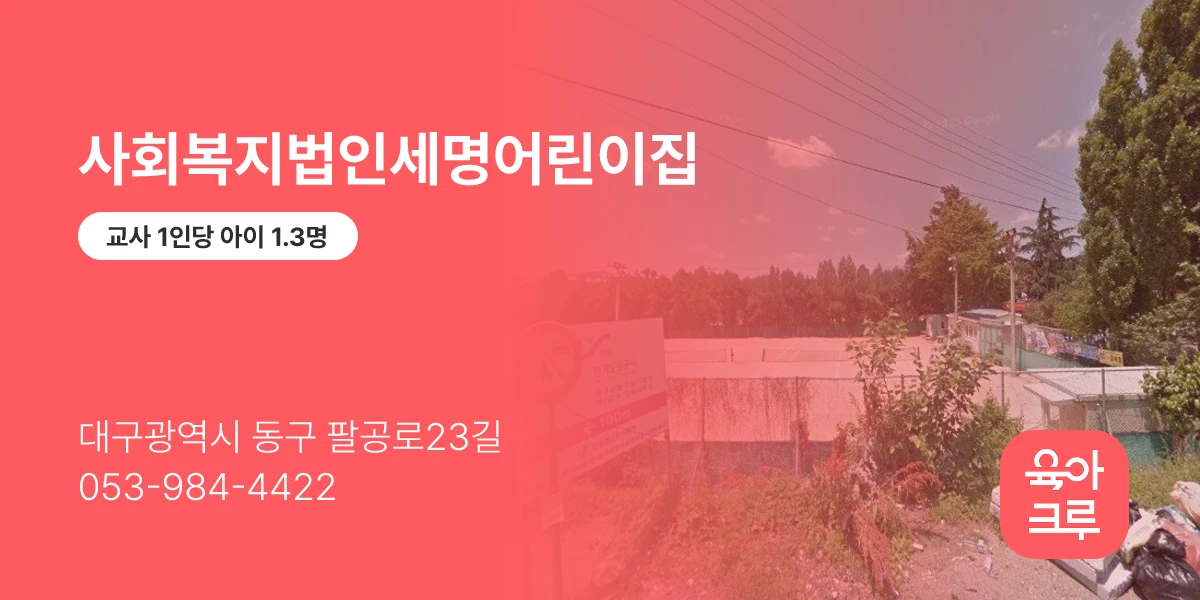 사회복지법인세명어린이집
