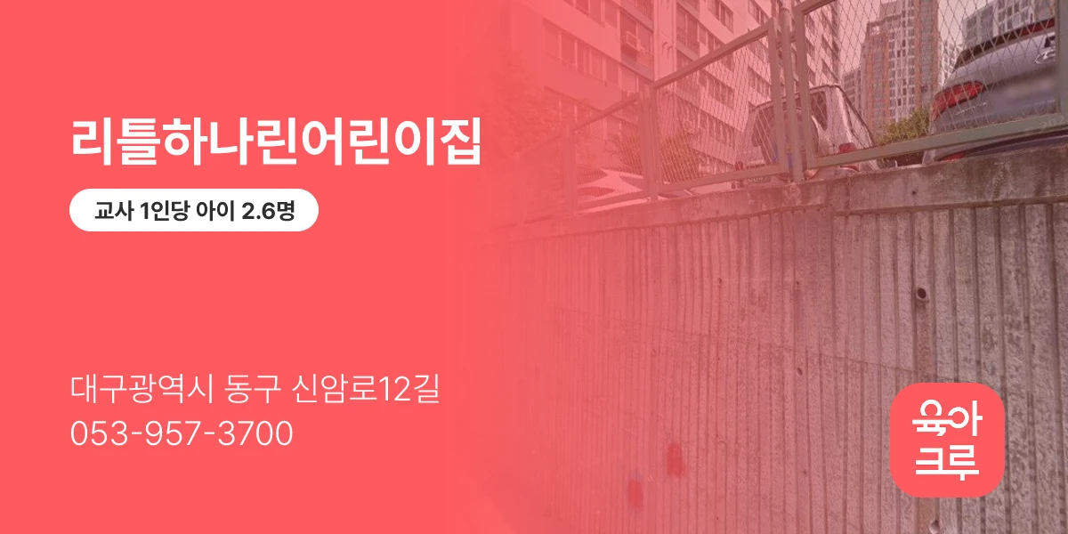 리틀하나린어린이집