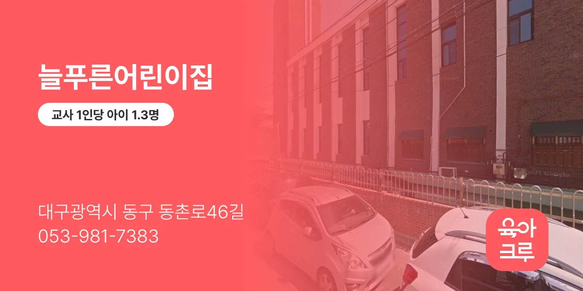 늘푸른어린이집