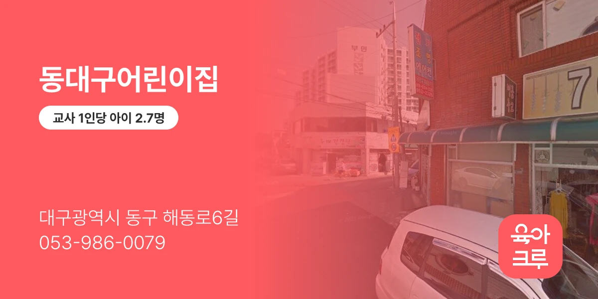 동대구어린이집