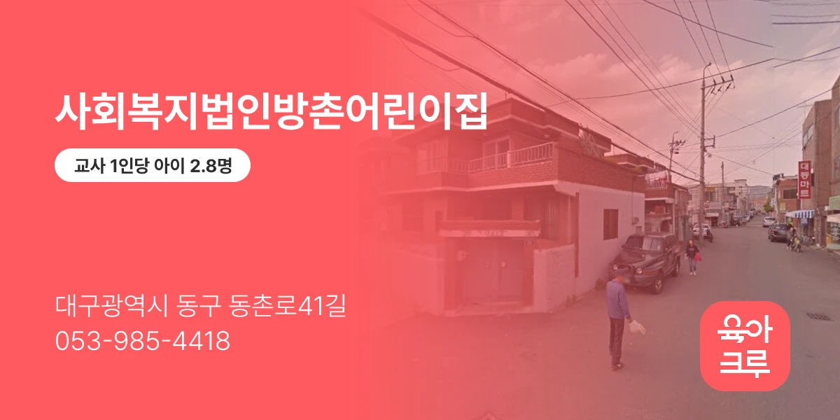 사회복지법인방촌어린이집