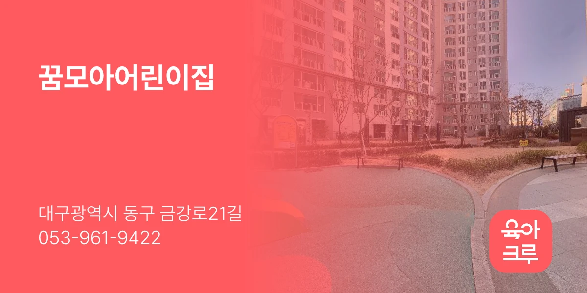 꿈모아어린이집
