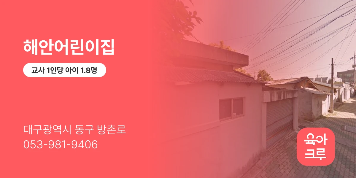 해안어린이집