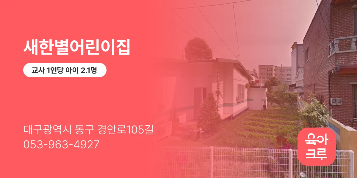 새한별어린이집