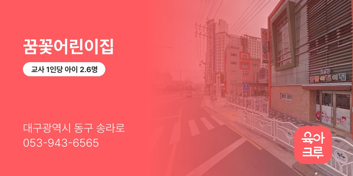 꿈꽃어린이집