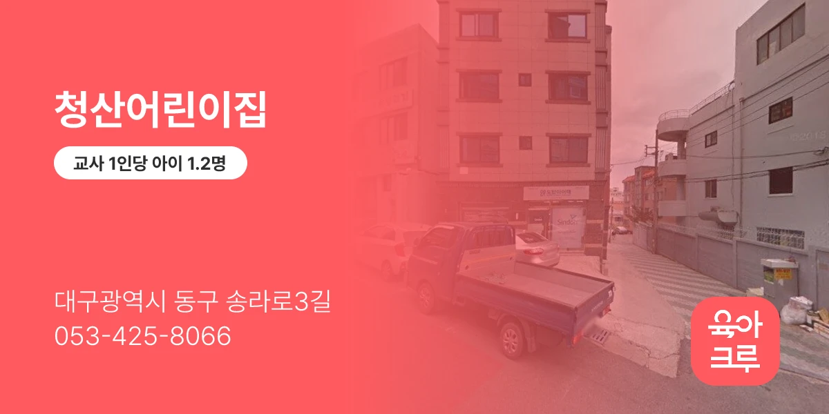 청산어린이집