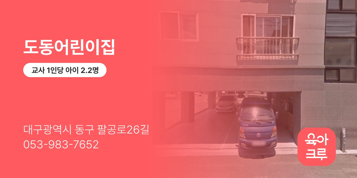 도동어린이집