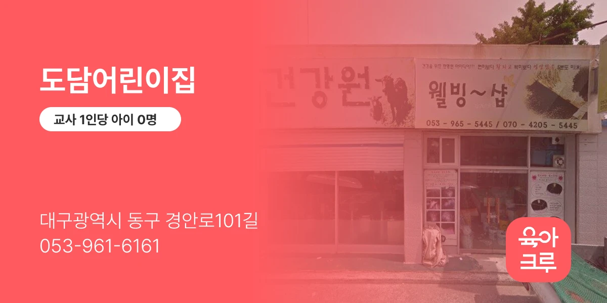 도담어린이집