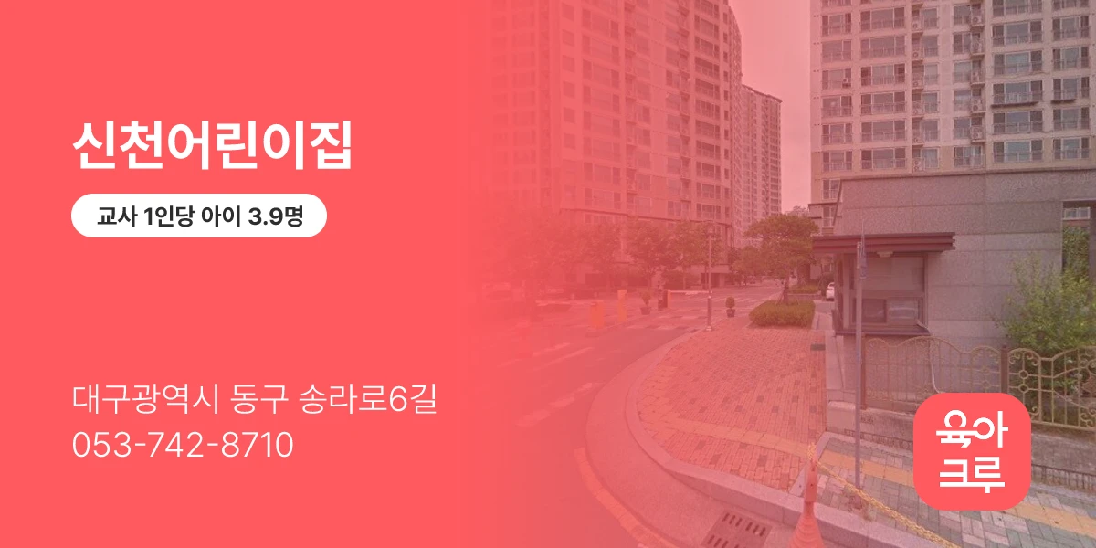 신천어린이집