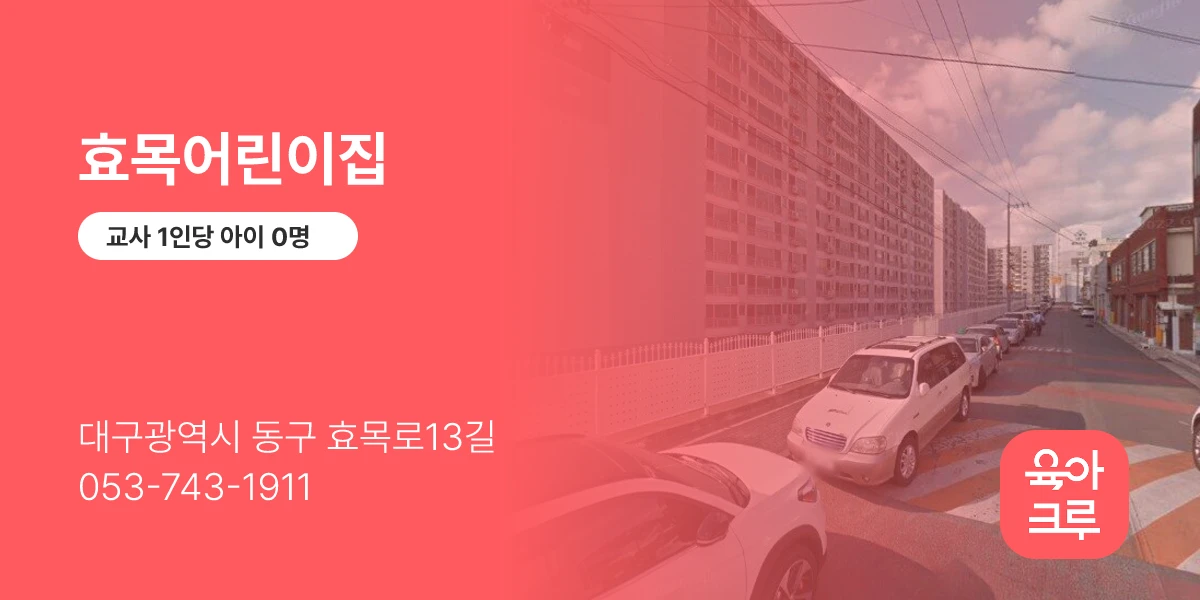 효목어린이집