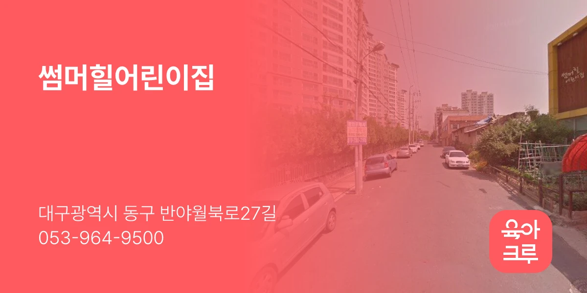 썸머힐어린이집