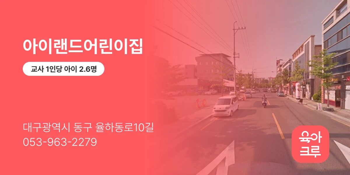 아이랜드어린이집