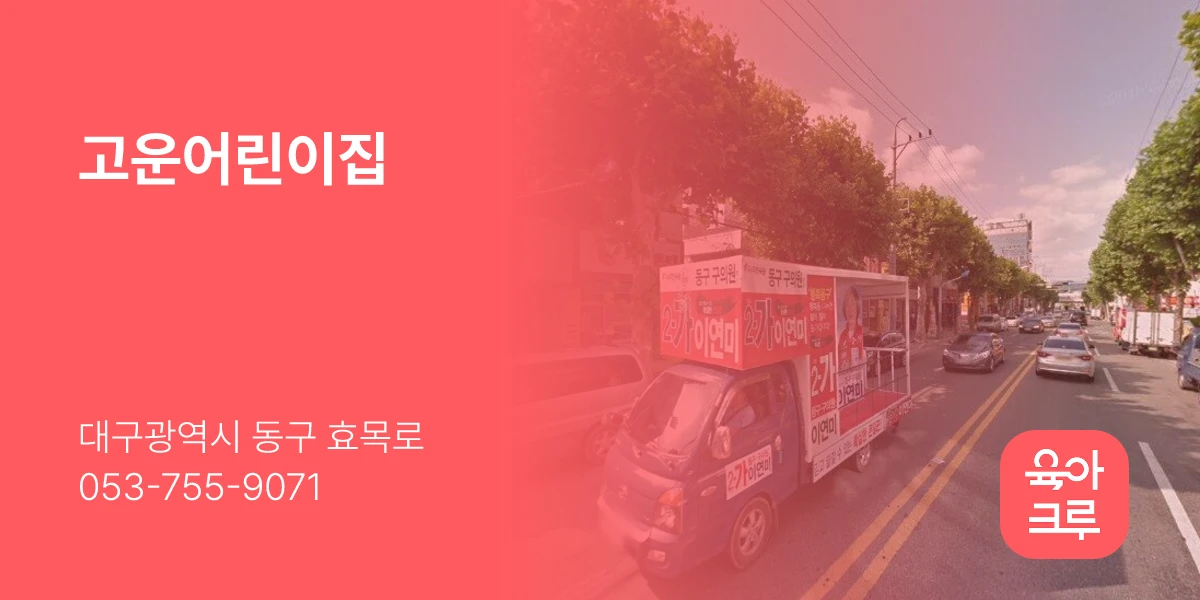고운어린이집