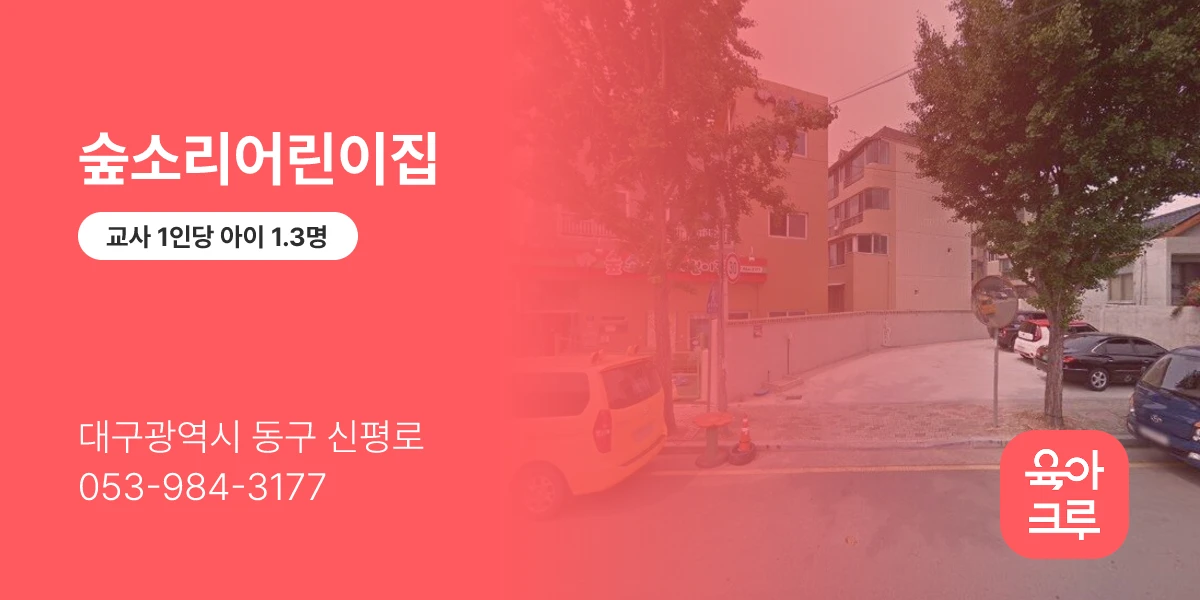 숲소리어린이집