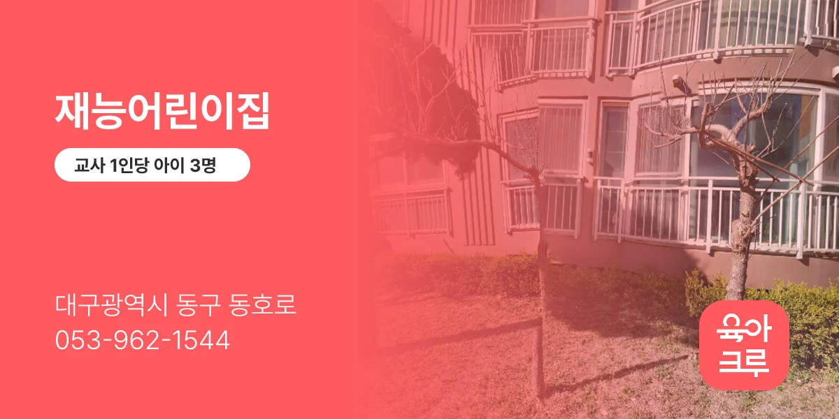 재능어린이집
