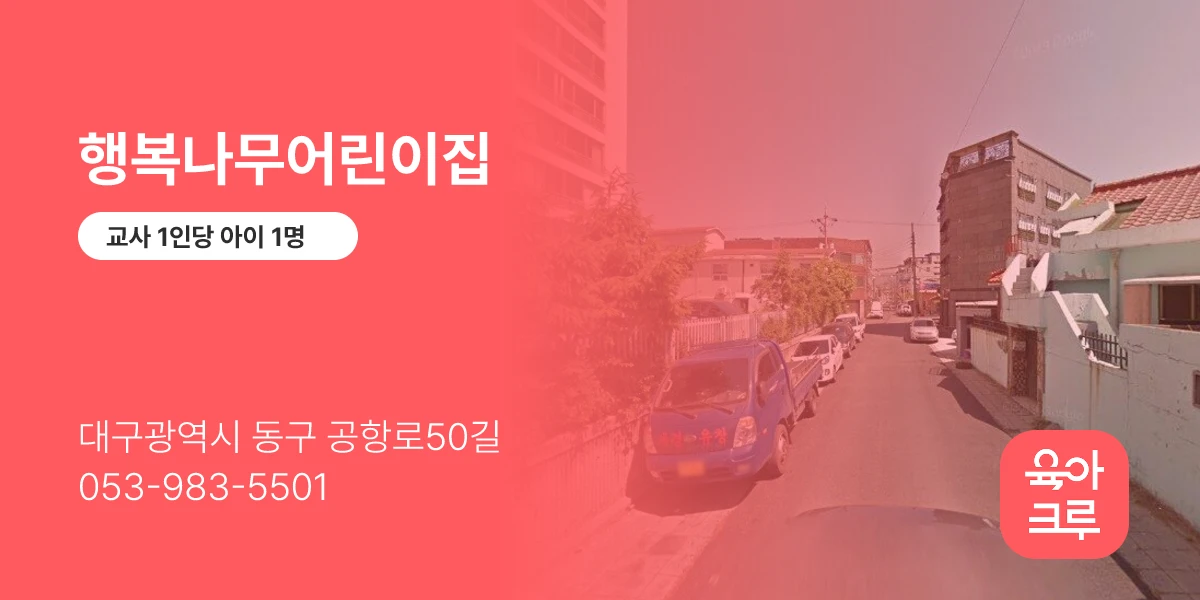 행복나무어린이집