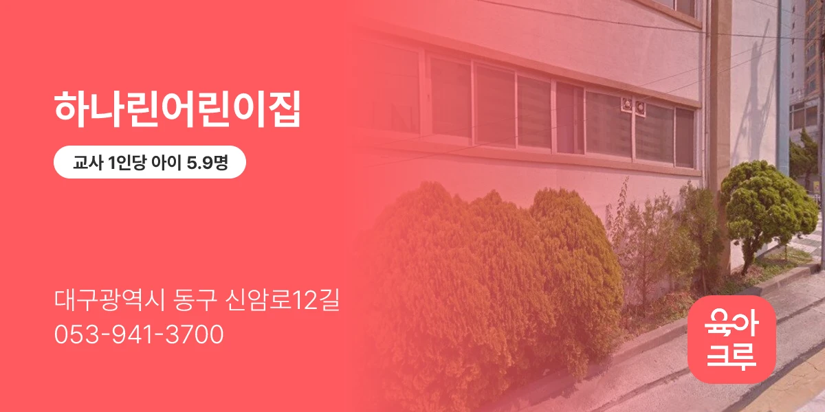 하나린어린이집