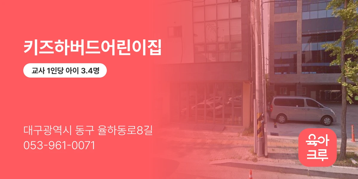 키즈하버드어린이집