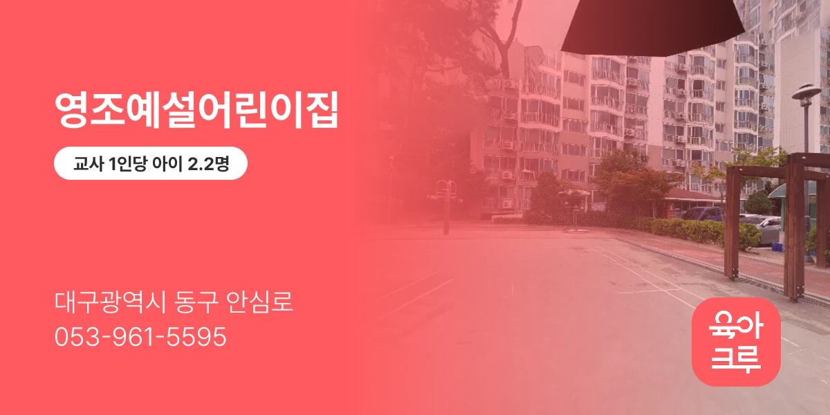 영조예설어린이집