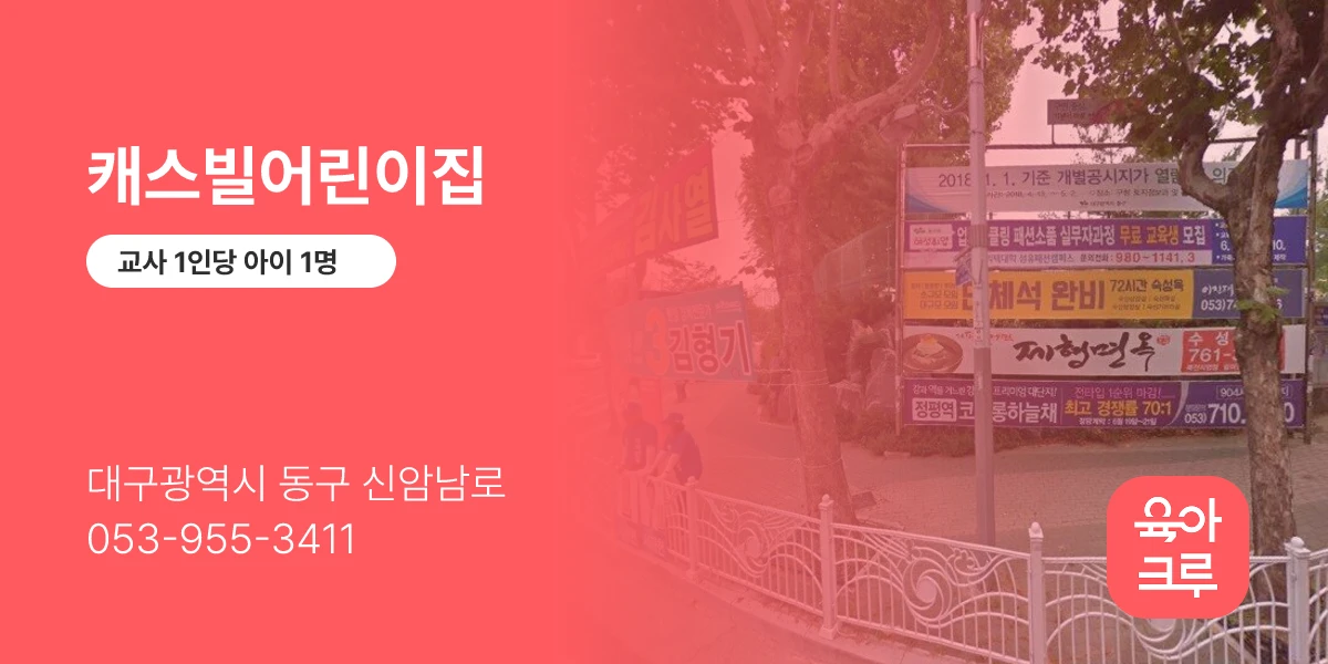 캐스빌어린이집