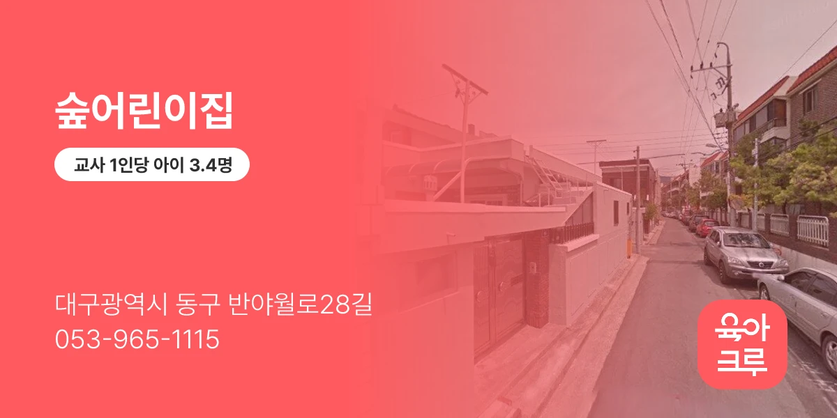 숲어린이집