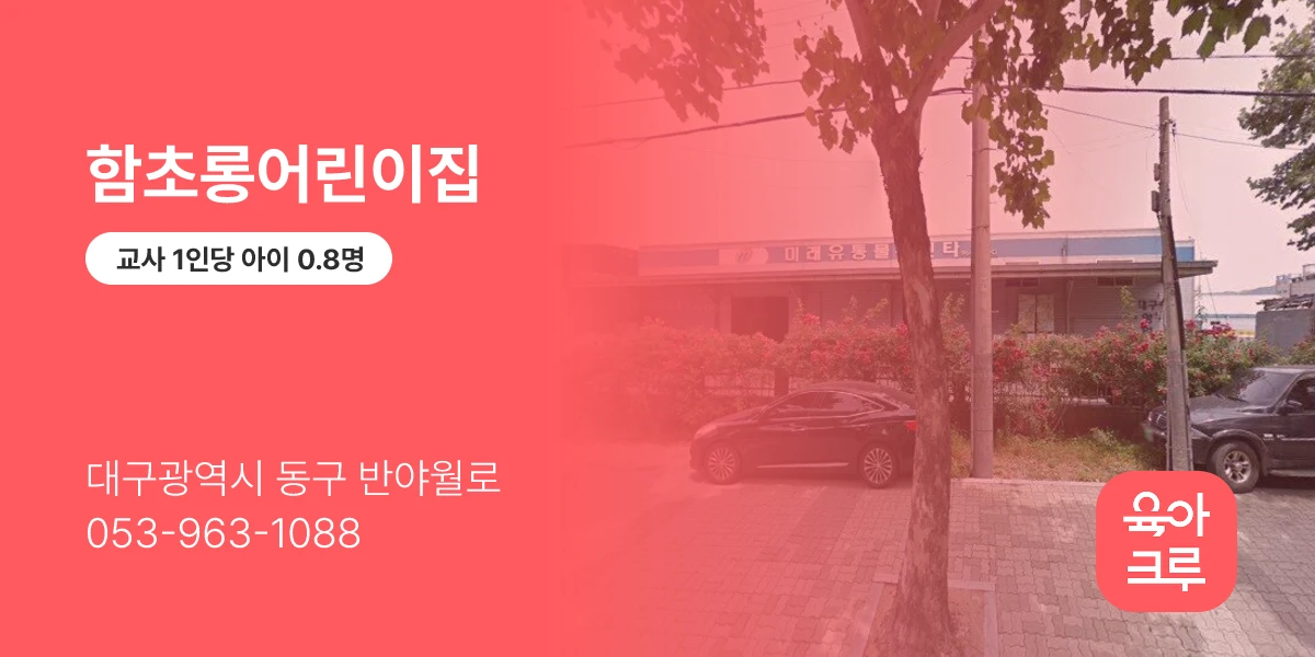 함초롱어린이집