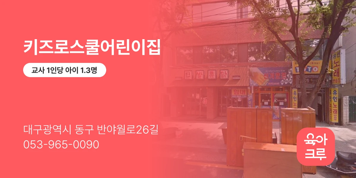 키즈로스쿨어린이집