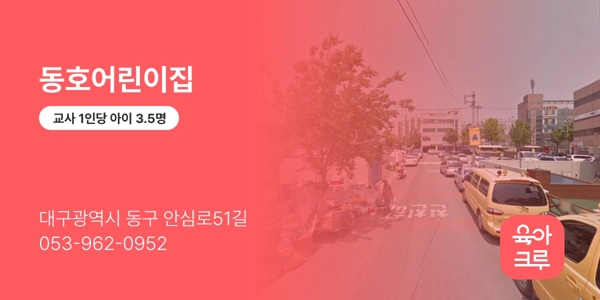 동호어린이집