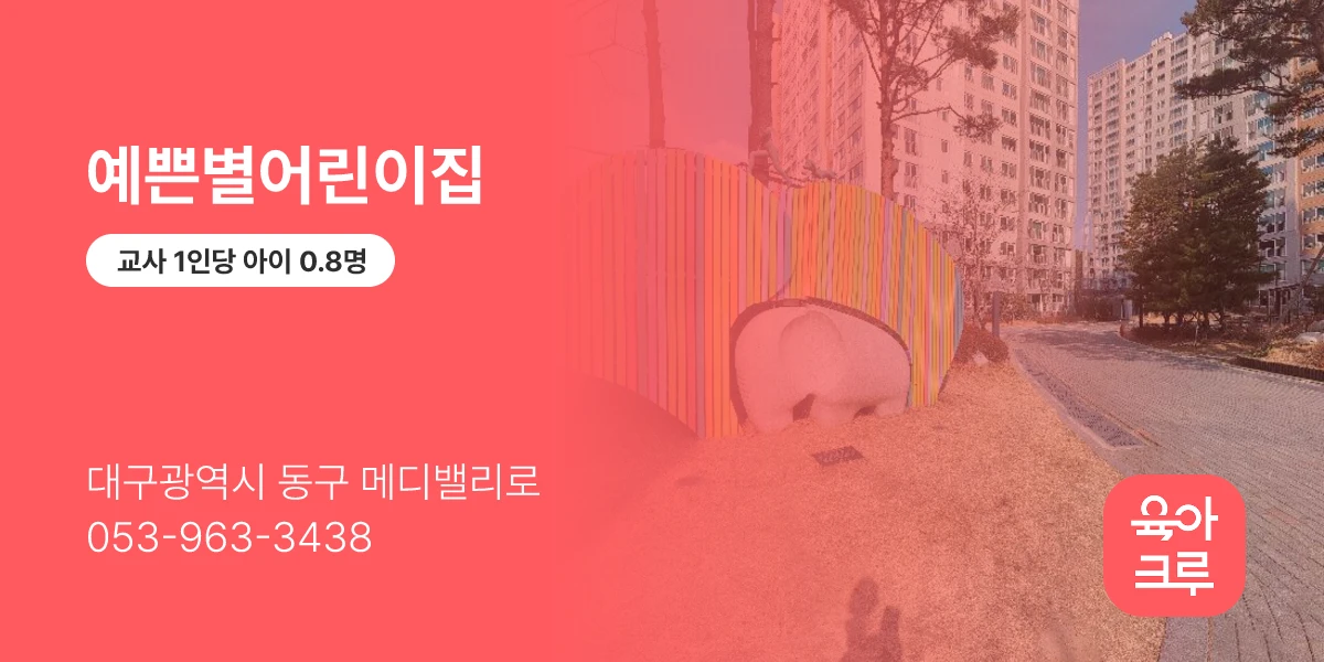 예쁜별어린이집