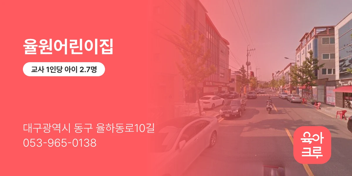 율원어린이집