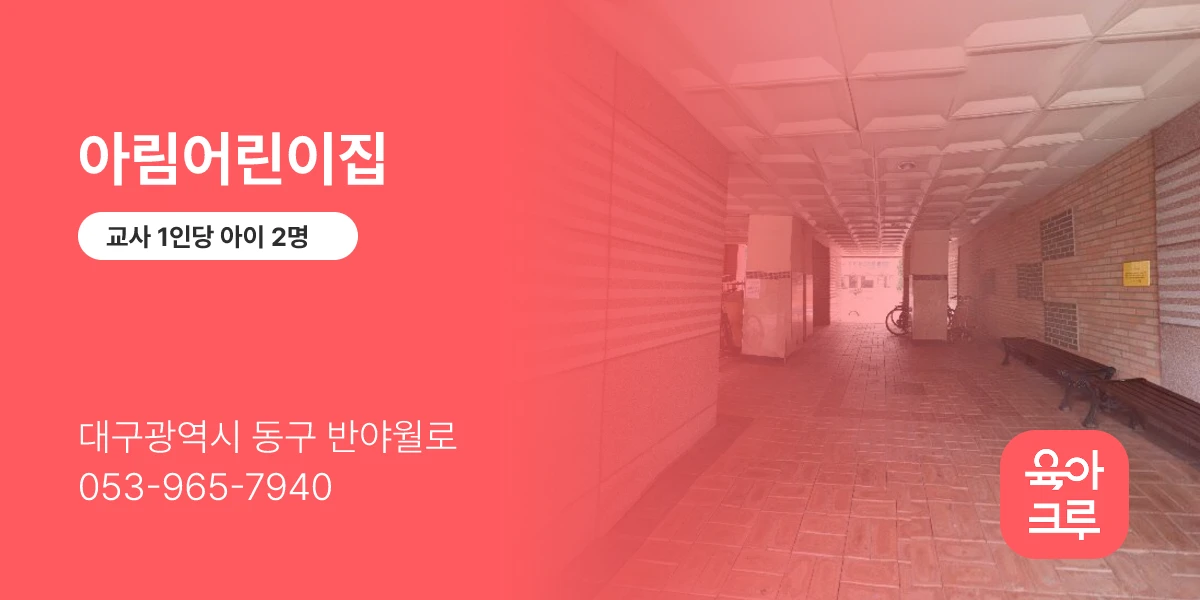 아림어린이집