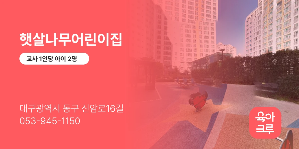 햇살나무어린이집
