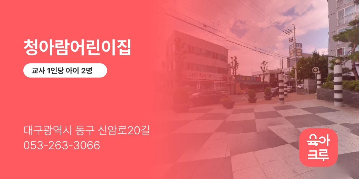 청아람어린이집