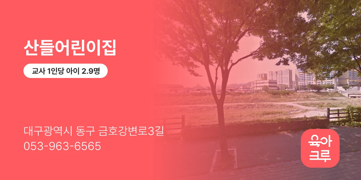 산들어린이집