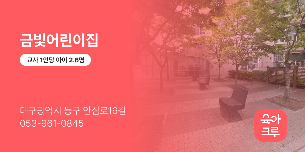 금빛어린이집