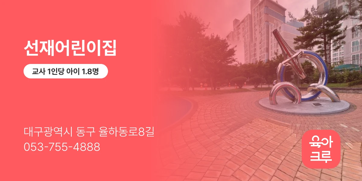 선재어린이집