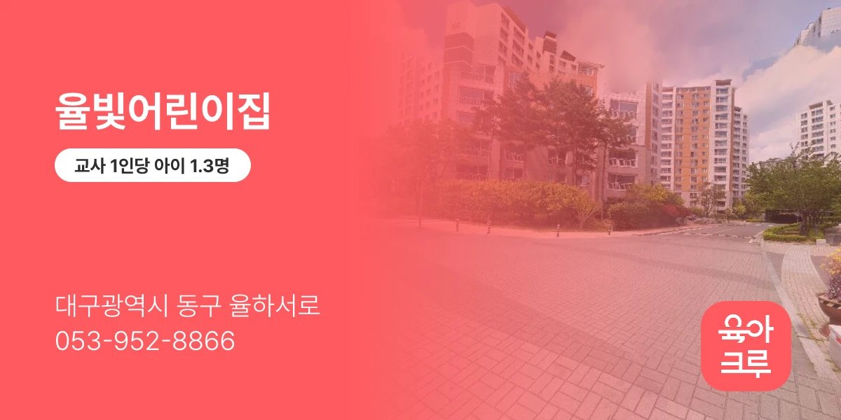 율빛어린이집