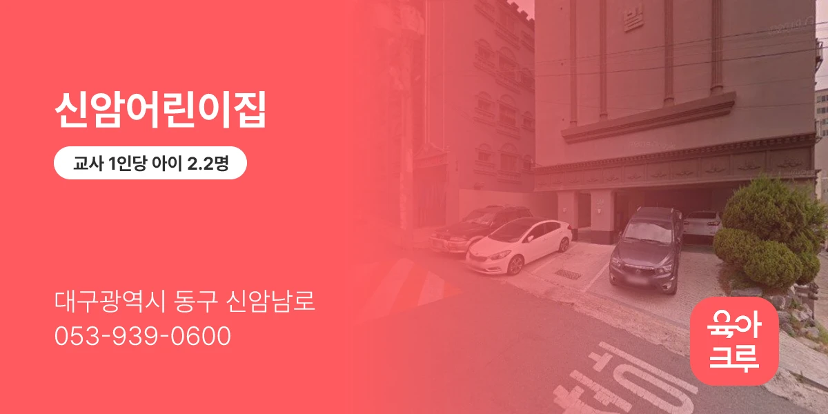 신암어린이집