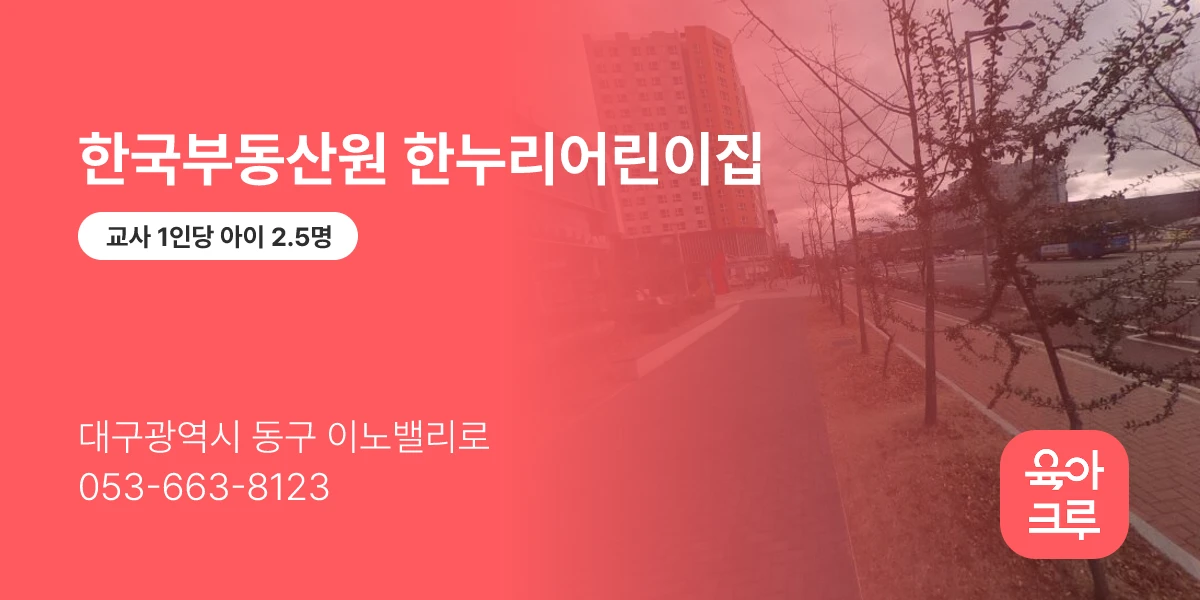 한국부동산원 한누리어린이집