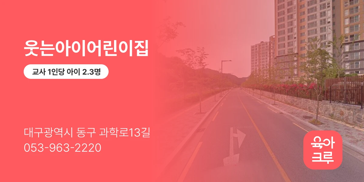 웃는아이어린이집