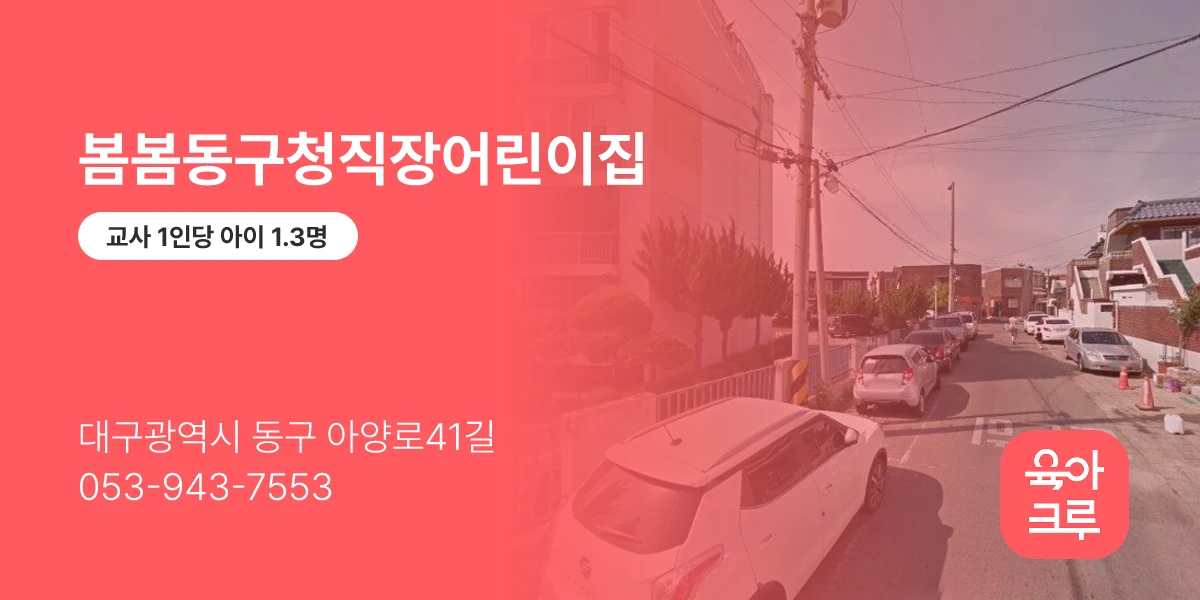 봄봄동구청직장어린이집